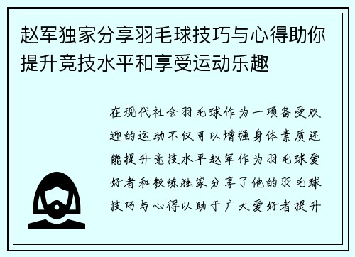 赵军独家分享羽毛球技巧与心得助你提升竞技水平和享受运动乐趣