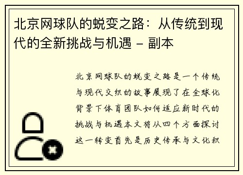 北京网球队的蜕变之路：从传统到现代的全新挑战与机遇 - 副本
