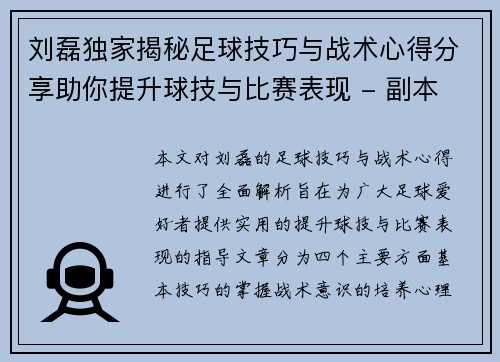 刘磊独家揭秘足球技巧与战术心得分享助你提升球技与比赛表现 - 副本