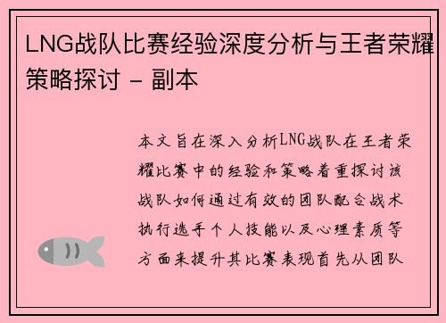 LNG战队比赛经验深度分析与王者荣耀策略探讨 - 副本