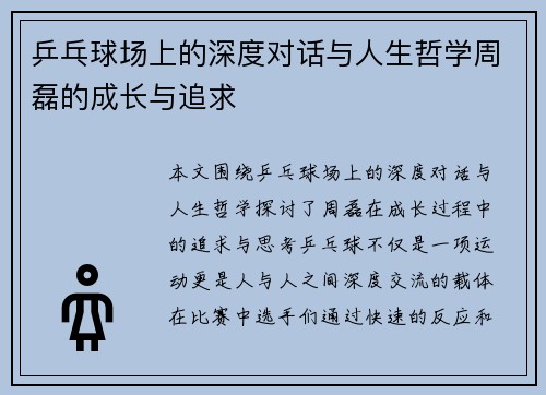 乒乓球场上的深度对话与人生哲学周磊的成长与追求