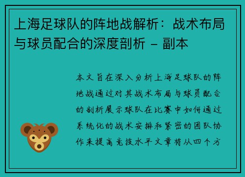 上海足球队的阵地战解析：战术布局与球员配合的深度剖析 - 副本
