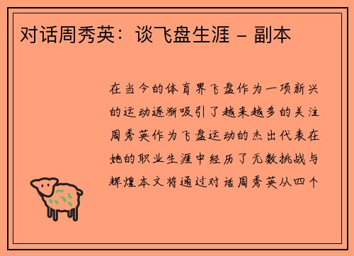 对话周秀英：谈飞盘生涯 - 副本