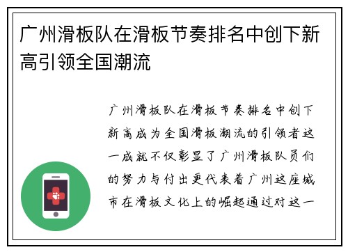 广州滑板队在滑板节奏排名中创下新高引领全国潮流