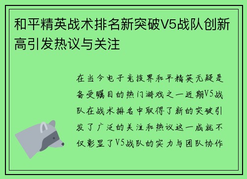 和平精英战术排名新突破V5战队创新高引发热议与关注
