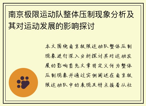 南京极限运动队整体压制现象分析及其对运动发展的影响探讨