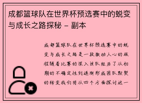 成都篮球队在世界杯预选赛中的蜕变与成长之路探秘 - 副本
