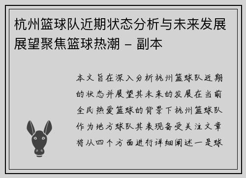 杭州篮球队近期状态分析与未来发展展望聚焦篮球热潮 - 副本