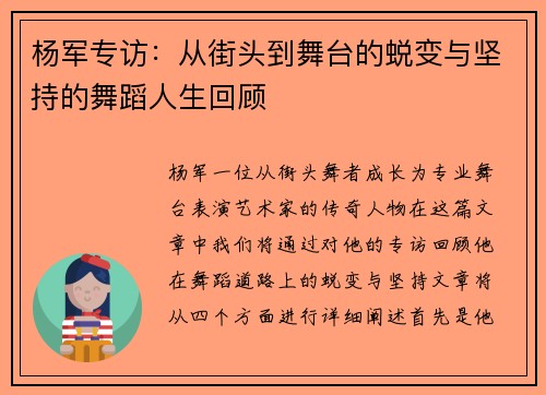 杨军专访：从街头到舞台的蜕变与坚持的舞蹈人生回顾