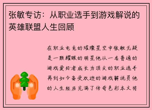 张敏专访：从职业选手到游戏解说的英雄联盟人生回顾