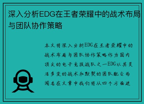 深入分析EDG在王者荣耀中的战术布局与团队协作策略