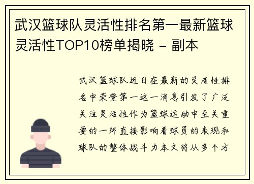 武汉篮球队灵活性排名第一最新篮球灵活性TOP10榜单揭晓 - 副本