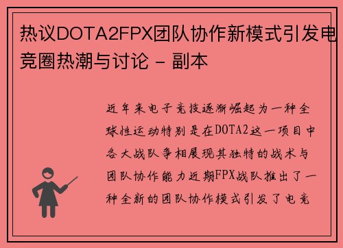 热议DOTA2FPX团队协作新模式引发电竞圈热潮与讨论 - 副本
