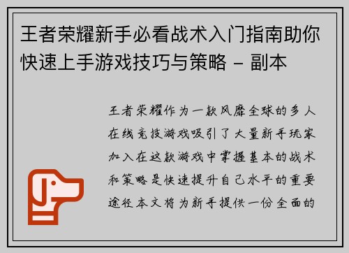 王者荣耀新手必看战术入门指南助你快速上手游戏技巧与策略 - 副本