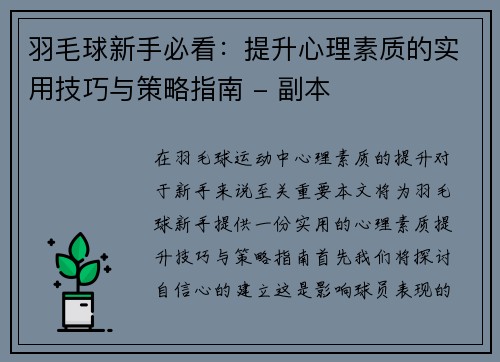 羽毛球新手必看：提升心理素质的实用技巧与策略指南 - 副本