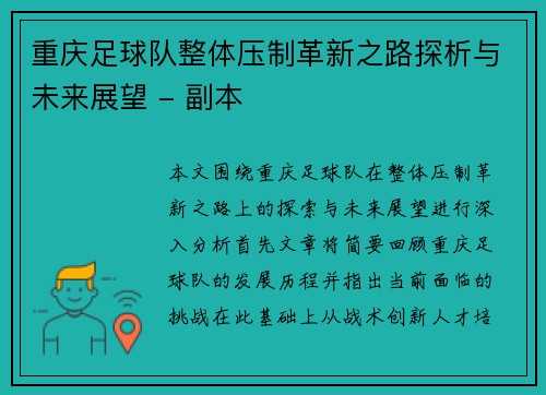 重庆足球队整体压制革新之路探析与未来展望 - 副本