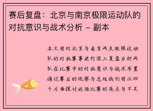 赛后复盘：北京与南京极限运动队的对抗意识与战术分析 - 副本