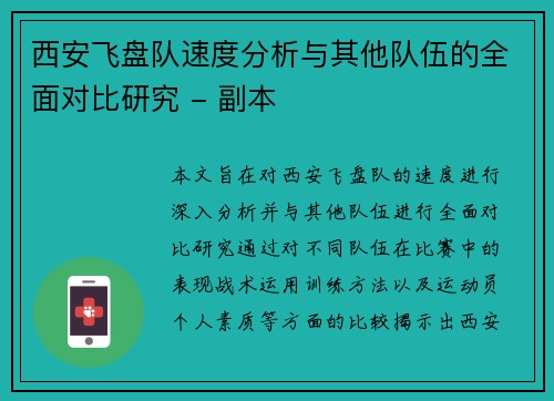 西安飞盘队速度分析与其他队伍的全面对比研究 - 副本