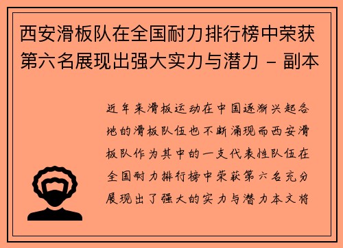 西安滑板队在全国耐力排行榜中荣获第六名展现出强大实力与潜力 - 副本