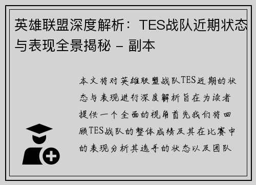 英雄联盟深度解析：TES战队近期状态与表现全景揭秘 - 副本