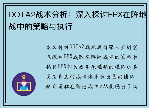 DOTA2战术分析：深入探讨FPX在阵地战中的策略与执行
