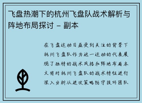 飞盘热潮下的杭州飞盘队战术解析与阵地布局探讨 - 副本