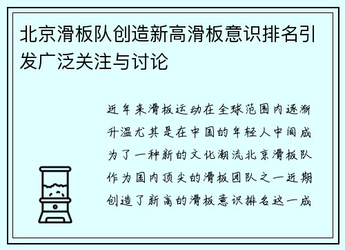 北京滑板队创造新高滑板意识排名引发广泛关注与讨论