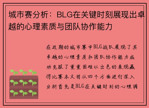 城市赛分析：BLG在关键时刻展现出卓越的心理素质与团队协作能力