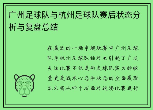 广州足球队与杭州足球队赛后状态分析与复盘总结