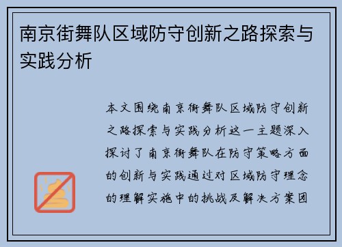 南京街舞队区域防守创新之路探索与实践分析
