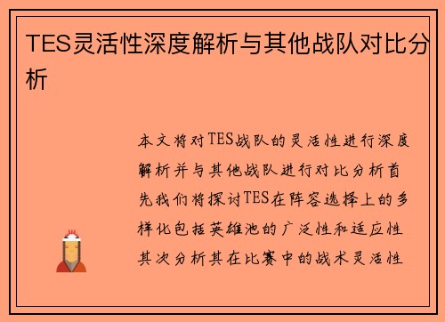 TES灵活性深度解析与其他战队对比分析