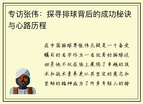 专访张伟：探寻排球背后的成功秘诀与心路历程