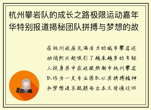 杭州攀岩队的成长之路极限运动嘉年华特别报道揭秘团队拼搏与梦想的故事