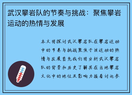 武汉攀岩队的节奏与挑战：聚焦攀岩运动的热情与发展