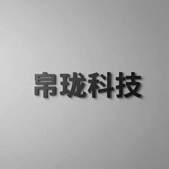 帛珑科技
