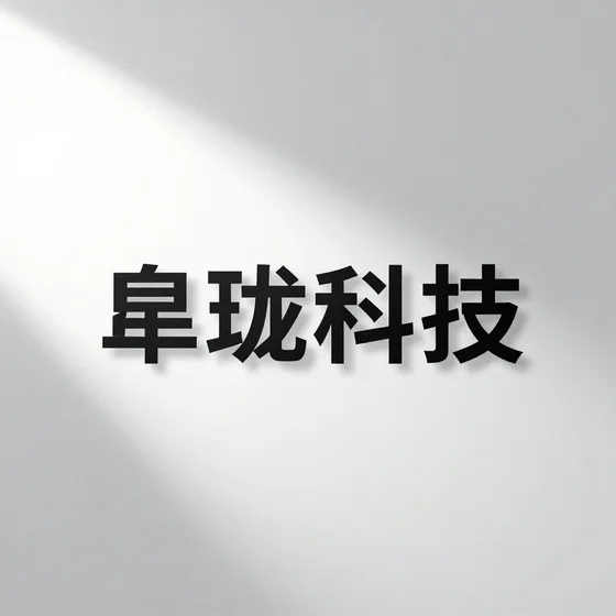 帛珑科技