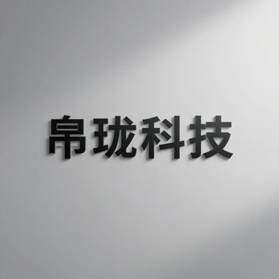 帛珑科技